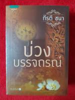 บ่วงบรรจถรณ์ - กีรติ ชนา หนังสือมือหนึ่ง ในซีล