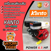 Kanto เครื่องยนต์ เอนกประสงค์ 6.5 แรง รุ่น KT-G200 เครื่องยนต์เบนซิน 4จังหวะ เครื่องแรง ใช้งานดี ประหยัดน้ำมัน