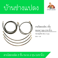 สายไฮดรอลิค 2 ชั้น ขนาด 3 หุน (3/8 นิ้ว)