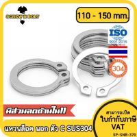 แหวนล็อค นอก ตัว C รัดเพลา สแตนเลส 304 - dia 110 - 150 mm. / External Retaining Snap Ring SUS304