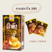 กาแฟกาโน ทรีอินวัน gano 3 in 1  กาแฟผสมเห็ดหลินจือ