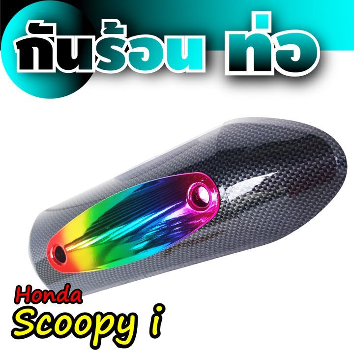 กันร้อน-ครอบท่อ-ตรงรุ่น-honda-scoopy-กันร้อนข้างท่อ-แต่ง-scoopy-i-สีเคฟล่า-ไทเทเนียม