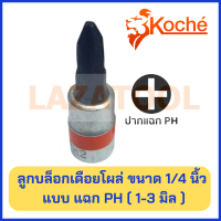 KOCHE ลูกบล็อกเดือยโผล่ ขนาด 1/4 นิ้ว แบบ แฉก PH ขนาด 1-3 มิล (ราคาต่อ 1 ตัว) PH1 - PH3 ลูกบล็อก บล็อค ของแท้ 100%