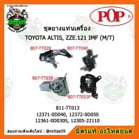 ยางแท่นเครื่อง โตโยต้า อัลติส 1.6 หน้าหมู เกียร์ธรรมดา ปี 2001-2007 TOYOTA ALTIS, ZZE.121 IMF (M/T) 1.6 ชุดยางแท่นเครื่อง(ยกคัน) POP