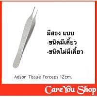 ADSON DRESSING FORCEPS 12 Cm. ชนิดมีเคี้ยว tooth และไม่มีเคี้ยว nontooth สแตนเลสอย่างดี ((พร้อมส่ง))