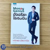 (พร้อมส่ง) Money Genius หนังสือ อัจฉริยะใช้เงินเป็น (สภาพใหม่100%) โดย เกริกพล มัสยวานิช หนังสือการเงิน หนังสือการลงทุน