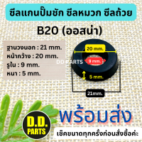 ซิลแกน B20 (ออสน่า)