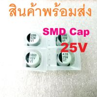 SMD Capacitor 25V คาปาซิเตอร์ 1uF 2.2uF 4.7uF 10uF 22uF 33uF 47uF 100uF 220uF 470uF 1000uF