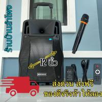 ROCKER-RK-122TMS 12 นิ้ว ลำโพงบลูทูธ ลำโพงพกพา ลำโพงล้อลากเคลื่อนที่ ตู้ลำโพงเอนกประสงค์ ลำโพงช่วยสอน วัตต์ 2000W PMPO 40W RMS มีบลูทูธ