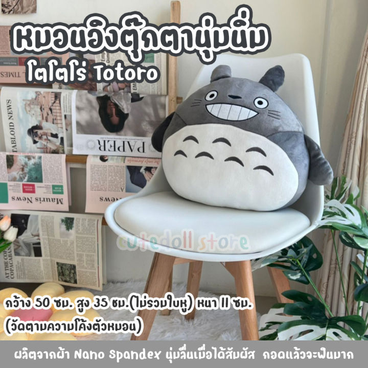 หมอนอิง-ตุ๊กตานุ่มนิ่ม-totoro-โทโทโร่-โตโตโร่-ตุ๊กตาหมอน-ใยไมโคร-ผ้า-nano-spandex-นุ่มมาก