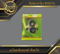 ซีลข้อเหวี่ยง MS070