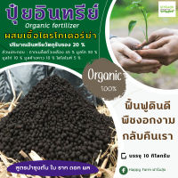 ปุ๋ยอินทรีย์ 10 กิโลกรัม อัดเม็ด (เม็ดเล็ก)  ผสมเชื้อราไตรโคเดอร์ม่า สูตรบำรุงต้น ใบ ราก ดอก ผล