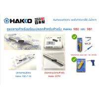 HAKKO ชุด ปลายหัวแร้ง ปลายแหลม 980T-BI  พร้อม ปลอกหัวแร้ง Hakko 980 - 981 ของแท้ 100%  ออกใบกำกับภาษีได้ มั่นใจกว่า