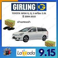 GIRLING ผ้าเบรค ก้ามเบรค รถยนต์ TOYOTA WISH G, Q, S เครื่อง 2.0L โตโยต้า วิช ปี 2004 - 2010 จัดส่งฟรี