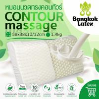 หมอนยางพาราแท้  ?? Latex 100% Natural ?? รองรับสรีระ รุ่น [ Contour Massage ] มีปุ่มนวด รับน้ำหนักได้ดี ยืดหยุ่นสูง (ขายดี) ? - Bangkok Latex