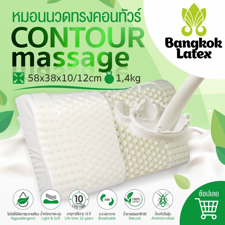 หมอนยางพาราแท้-latex-100-natural-รองรับสรีระ-รุ่น-contour-massage-มีปุ่มนวด-รับน้ำหนักได้ดี-ยืดหยุ่นสูง-ขายดี-bangkok-latex