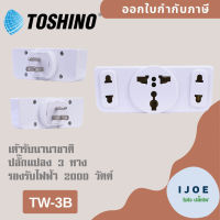 ‼️ ส่งของทุกวัน ปลั๊กแปลง ยี่ห้อ Toshino ขาแบน 3P รุ่น TW3-B  3 ช่อง 2 ขากลม 1 ขาแบน รองรับไฟ 2000 วัตต์ by iJoE