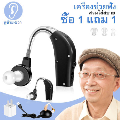 [ซื้อ 1 แถม 1]COD หูฟังสําหรับคนหูตึง ห เครื่องช่วยฟังอนาล็อกแบบคล้องหลังหู หูฟังคนแก่ หูช่วยฟัง อุปกรณ์ช่วยฟัง เครื่องช่วยหูฟัง