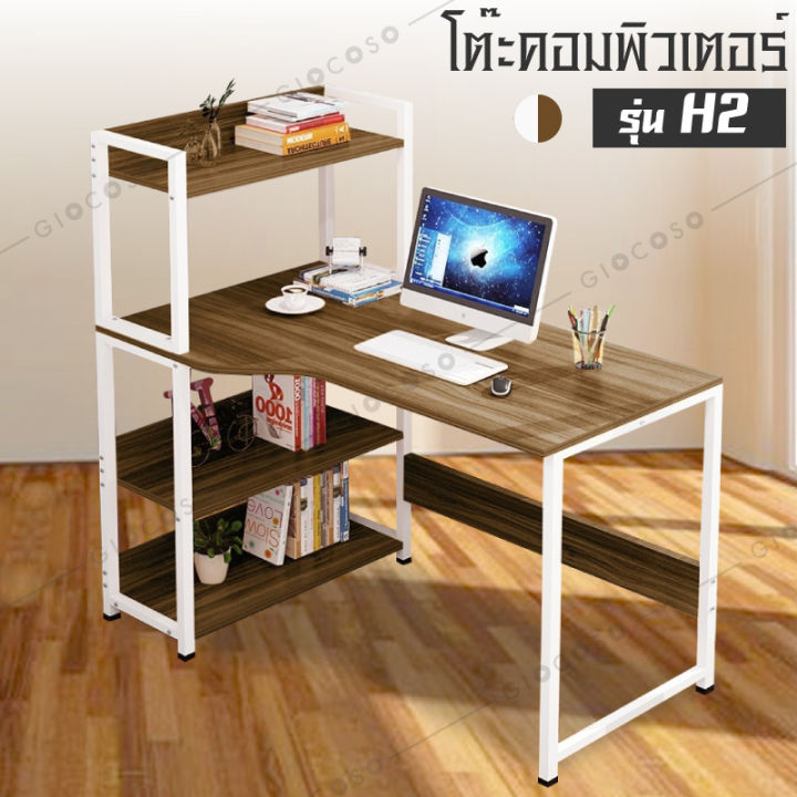 giocoso-โต๊ะทำงาน-โต๊ะคอมพิวเตอร์-โต๊ะวางคอมพิวเตอร์-โต๊ะไม้-พร้อมชั้นวางหนังสือ-รุ่น-h2
