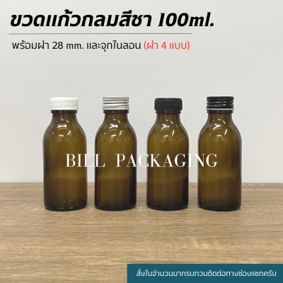 (ขวดแพ็ค10ใบ) ขวดแก้วสีชา 100 ml. พร้อมฝา 28mm.และจุกไนลอน (ฝา4แบบ)