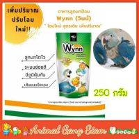 อาหารนกลูกป้อน Wynn 250g. สำหรับนกทุกชนิด