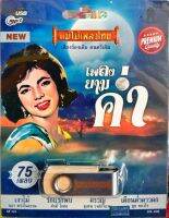 usbเพลง รวมเพลง เพลงยามค่ำ เงาไม้ รักแรกพบ ครวญ เดือนต่ำดาวตก