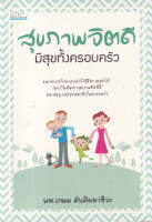 Bundanjai (หนังสือ) สุขภาพจิตดี มีสุขทั้งครอบครัว