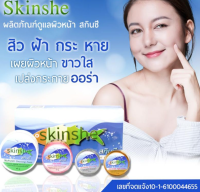 สกินชี ครีมบำรุงผิว Skinshe Giftset ครีมสกินชี  ของแท้100%