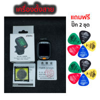 เครื่องตั้งสาย แถมฟรีปิ๊ก 10 ชิ้น