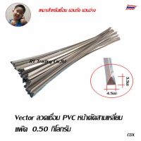 ลวดเชื่อม ลวดเชื่อมพลาสติก หน้าตัดสามเหลี่ยม PP, PE, PVC ความยาว 1 เมตร น้ำหนัก 1/2-1 กิโลกรัม