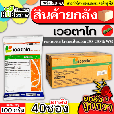 💥💥 สินค้ายกลัง 💥💥 เวอตาโก 100กรัม*40ซอง (คลอแรนทรานิลิโพรล+ไทอะมีโทแซม) กำจัดหนอนกอ หนอนม้วนใบ หนอนกระทู้และแมลงปากดูด