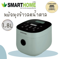 SMARTHOME หม้อหุงข้าวลดน้ำตาล หม้อหุงข้าว หม้อหุงข้าวดิจิตอล 1.8 L รุ่น SM-RCD909