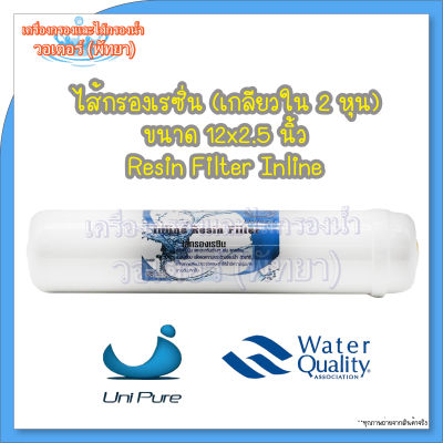 ไส้กรองเรซิ่น Unipure Sofener Filter Inline 12x2.5 นิ้ว