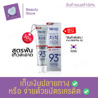 ยาสีฟันเกาหลี ของแท้ 100% พร้อมส่งจากไทย MEDIAN DENTAL IQ 93% Tartar White Toothpaste 120g สูตรฟอก ฟันขาว ช่วยทำให้ฟันขาวขึ้น ยาสีฟันสมุนไพร สินค้าพร้อมส่ง