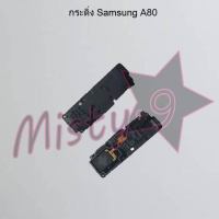 กระดิ่งโทรศัพท์ [Loud Speaker Buzzer] Samsung A80