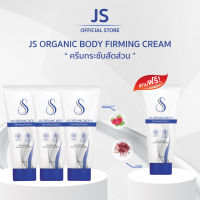 JS Organic Body Firming Cream x3 แถมฟรี 1 หลอด !