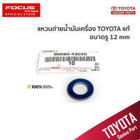 TOYOTA แหวนถ่ายน้ำมันเครื่อง สำหรับ โตโยต้าขนาด 12มิล (ปะเก็น) แท้เบิก / แหวนรองน็อตถ่าย / 90080-43030