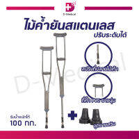 ไม้เท้าค้ำยันสแตนเลสแบบมีสปริง ปรับระดับได้ (CRUTCHES) เป็นอุปกรณ์ช่วยเดินที่ช่วยเพิ่มความมั่นคงขณะยืนและเดิน