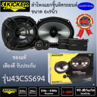 "ของแท้ 100%"  ลำโพงติดรถยนต์ KICKER CSS69 ลำโพงรถยนต์ 6x9 นิ้ว แยกชิ้น เฟสปลั๊ก 2ทาง เสียงดีมาก