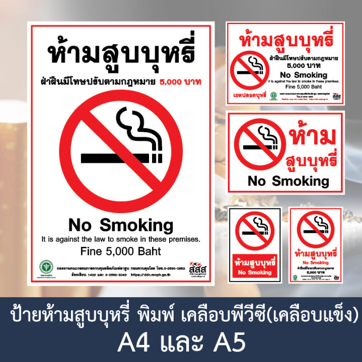 ห้ามสูบบุหรี่-ป้ายห้ามสูบ-เขตปลอดบุหรี่-no-smoking-ป้ายเคลือบแข็ง-งานพิมพ์สวยคมชัด-กันน้ำ-ขนาด-a5-a4-และ-a3-ราคาถูก