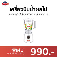 ?ขายดี? เครื่องปั่นน้ำผลไม้ Tefal ความจุ 1.5 ลิตร ทำความสะอาดง่าย รุ่น BL2A0166 - เครื่องปั่นอเนกประสงค์ เครื่องปั่นสมูทตี้ ที่ปั่นน้ำผลไม้ ที่ปั่นผลไม้ เครื่องปั่น เครื่องปั่นพลังสูง blender for smoothie juice blender smoothie blender