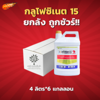 กลูโฟซิเนต 15 (ตราช้างแดง)(สินค้าผลิตใหม่ ของแท้แน่นอน?) - ยกลัง –(ขนาด 4 ลิตร*6 แกลลอน) = ชิ้นละ 685 บาท