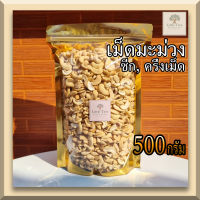 (ดิบ)(500กรัม) เม็ดมะม่วงหิมพานต์ เม็ดมะม่วงซีก เม็ดมะม่วงดิบ (Raw Half Cashew Nuts) คีโตทานได้