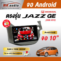 จอAndriod ตรงรุ่น Honda Jazz GE Wifi เวอร์ชั่น12 หน้าจอขนาด10นิ้ว เครื่องเสียงรถยนต์ จอติดรถยน แอนดรอย จอQLED จอตรงรุ่น ระบบเสียงDSP ซิม5G RAM4 RAM6