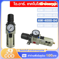 (ส่งจากกทม)ชุดกรองลมดักน้ำ กรองท้ายกาพ่นสี กรองลมดักน้ำ ปรับแรงดันลม AW4000-04 ( 4 หุน -1/2" )