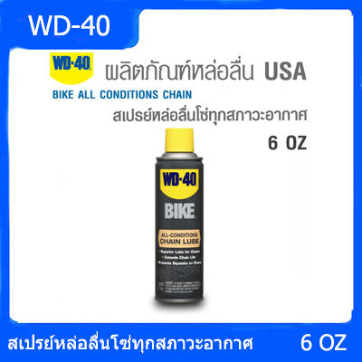 WD-40 สเปรย์หล่อลื่นโซ่ทุกสภาวะอากาศ จักรยานยนต์ และจักรยาน BIKE ALL CONDITIONS CHAIN LUBE 6 OZ