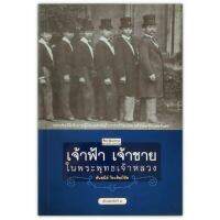 ? เจ้าฟ้า เจ้าชาย ในพระพุทธเจ้าหลวง พระประวัติเจ้านายผู้มีส่วนสำคัญในการอภิวัฒน์สยามให้ทัดเทียมตะวันตก