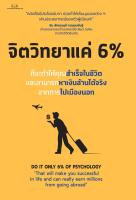 จิตวิทยาแค่ 6 %