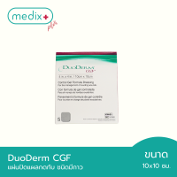 Duoderm CGF แผ่นแปะแผลกดทับ แผ่นปิดแผลสูตรเจล ขนาด 10x10 cm บรรจุ 5 แผ่น By Medix Plus