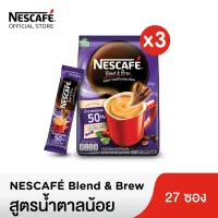 NESCAFÉ Blend & Brew Instant Coffee 3in1 เนสกาแฟ เบลนด์ แอนด์ บรู กาแฟปรุงสำเร็จ 3อิน1 แบบถุง 27 ซอง (แพ็ค 3 ถุง) [ NESCAFE ]